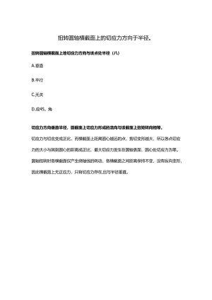 扭转圆轴横截面上的切应力方向-于半径.docx