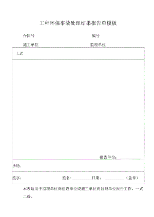 工程环保事故处理结果报告单模板.docx