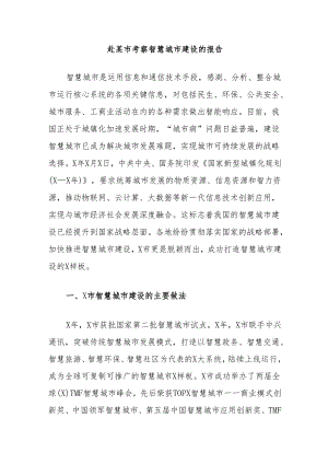 赴某市考察智慧城市建设的报告.docx