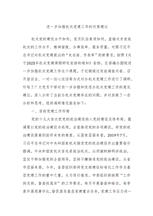 进一步加强机关党建工作的对策建议.docx