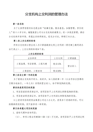 分支机构上交利润的管理办法.docx