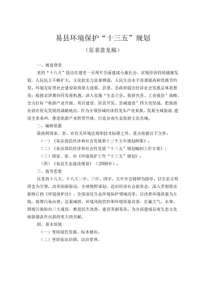 易县环境保护“十三五”规划.docx