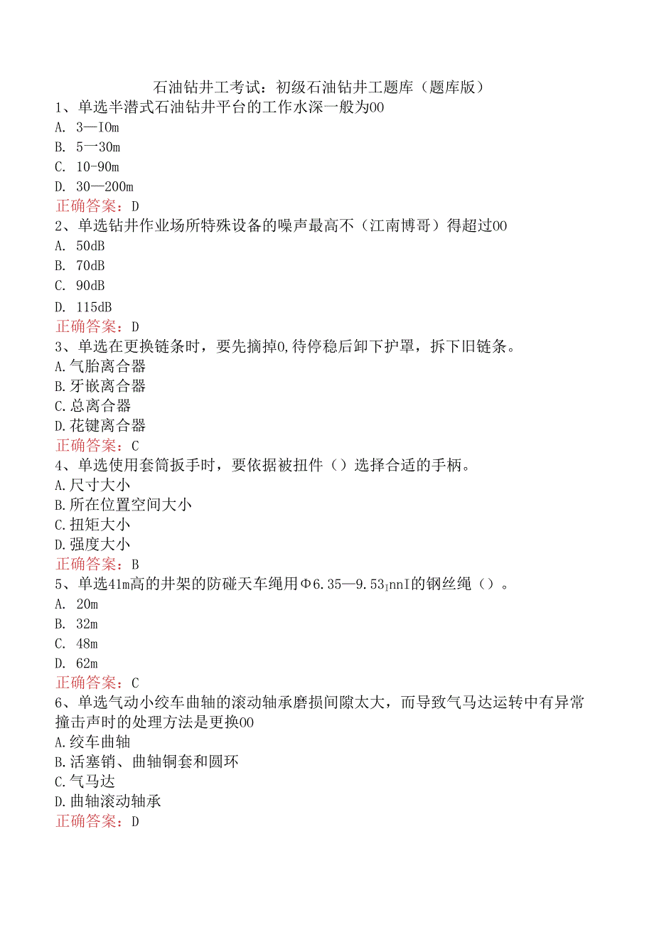 石油钻井工考试:初级石油钻井工题库(题库版).docx_第1页