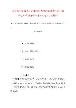 事业单位招聘考试复习资料-2019年昭通市工商业联合会个私服务中心选调试题及答案解析.docx