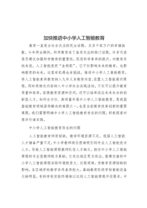 加快推进中小学人工智能教育.docx