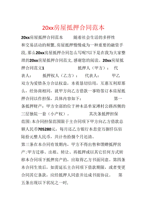 20xx房屋抵押合同范本.docx