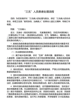 “三无”人员患者处理流程.docx