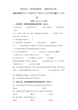 青岛版科学三年级下册第四单元植物的繁殖分层训练（B卷提升篇）.docx