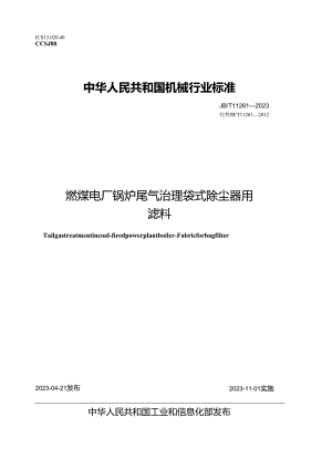 JB_T 11261-2023 燃煤电厂锅炉尾气治理 袋式除尘器用滤料.docx
