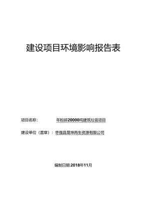 枣强县晟坤再生资源有限公司年粉碎20000吨建筑垃圾项目环评报告.docx