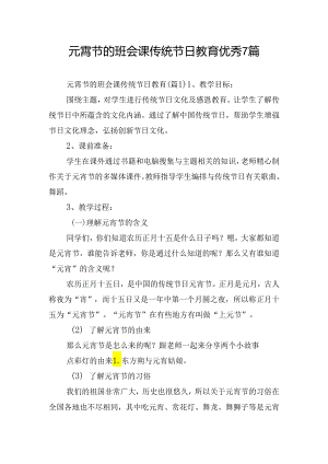 元霄节的班会课传统节日教育优秀7篇.docx