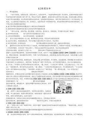 人教版《道德与法治》七年级上册：8.2 敬畏生命 课时训练 .docx