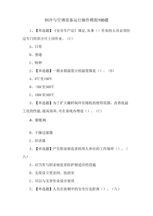 制冷与空调设备运行操作模拟100题.docx