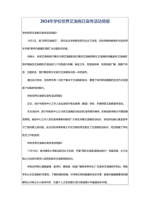2024年学校世界艾滋病日宣传活动简报.docx