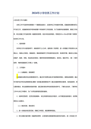 2024年小学总务工作计划.docx