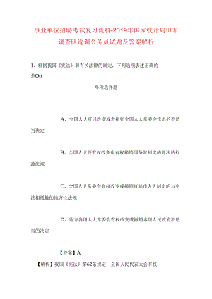 事业单位招聘考试复习资料-2019年国家统计局田东调查队选调公务员试题及答案解析.docx