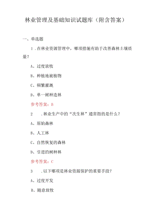 林业管理及基础知识试题库（附含答案）.docx