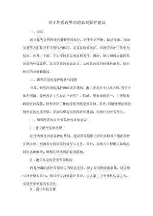 关于加强跨界河道长效养护建议.docx