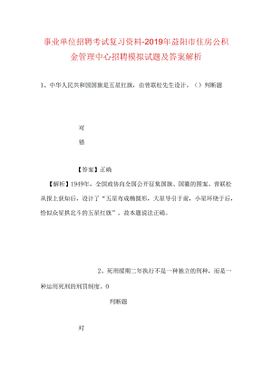 事业单位招聘考试复习资料-2019年益阳市住房公积金管理中心招聘模拟试题及答案解析.docx