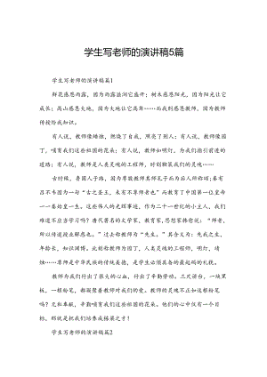 学生写老师的演讲稿5篇.docx