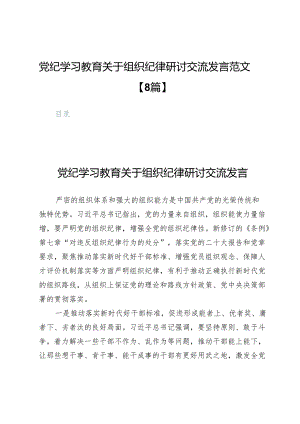 党纪学习教育关于组织纪律研讨交流发言范文【8篇】.docx