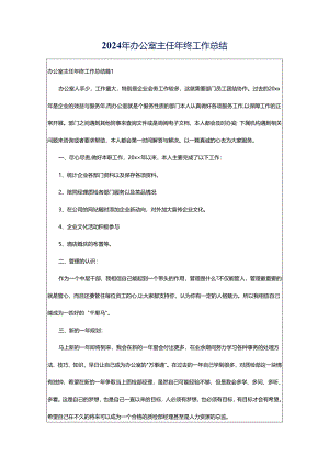 2024年办公室主任年终工作总结.docx