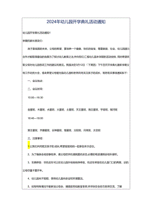 2024年幼儿园开学典礼活动通知.docx