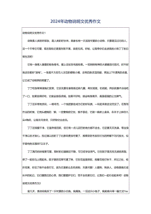 2024年动物说明文优秀作文.docx