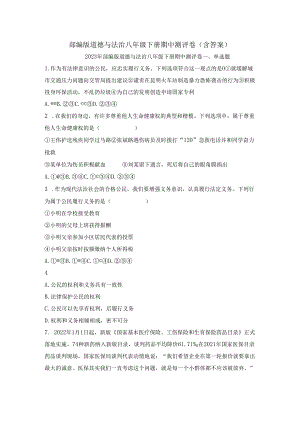 部编版道德与法治八年级下册期中测评卷(含答案).docx