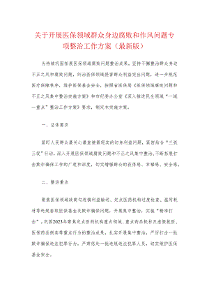 关于开展医保领域群众身边腐败和作风问题专项整治工作方案（最新版）.docx