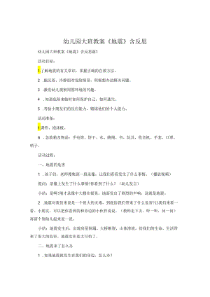 幼儿园大班教案《地震》含反思.docx