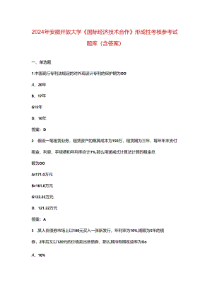 2024年安徽开放大学《国际经济技术合作》形成性考核参考试题库（含答案）.docx
