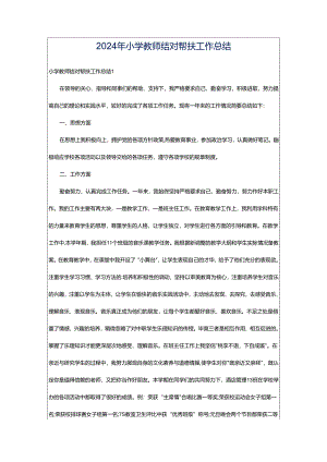 2024年小学教师结对帮扶工作总结.docx