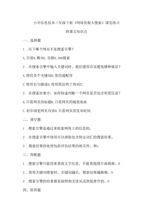 小学信息技术三年级下册《网络资源大搜索》课堂练习及课文知识点.docx