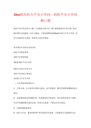 20xx校园防火安全小知识_消防安全小知识顺口溜.docx