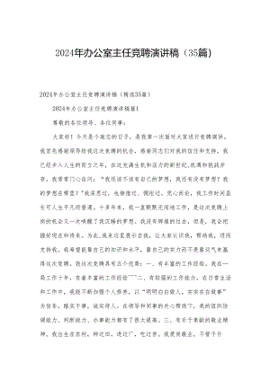 2024年办公室主任竞聘演讲稿（35篇）.docx