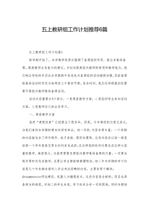 五上教研组工作计划推荐6篇.docx