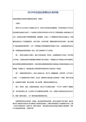 2024年加油站竞聘站长演讲稿.docx