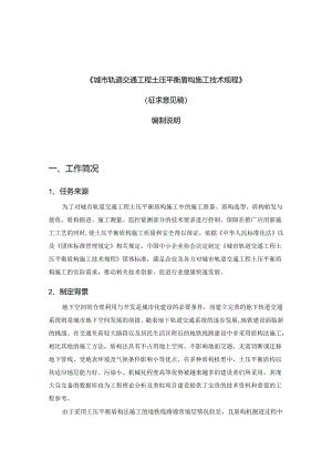 《城市轨道交通工程土压平衡盾构施工技术规程》编制说明.docx