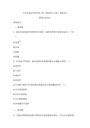 小学信息技术四年级下册《浏览网上信息》课堂练习及知识点归纳.docx