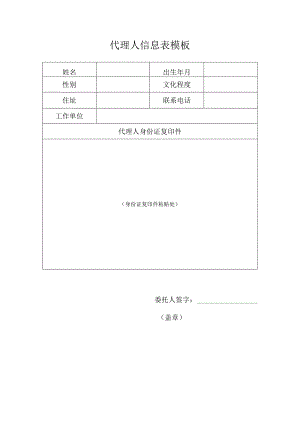 代理人信息表模板.docx