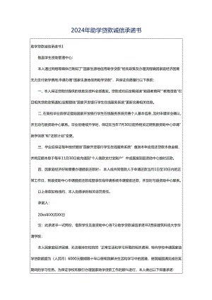 2024年助学贷款诚信承诺书.docx