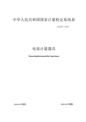 JJG2075-2024电容计量器具.docx