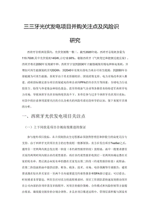 西班牙光伏发电项目并购关注点及风险识别研究.docx