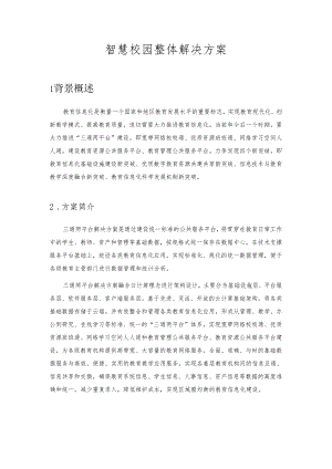 智慧校园整体解决实施计划方案.docx