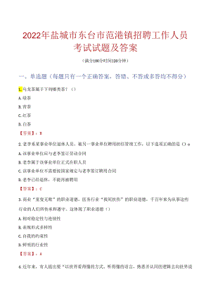 2022年盐城市东台市弶港镇招聘工作人员考试试题及答案.docx