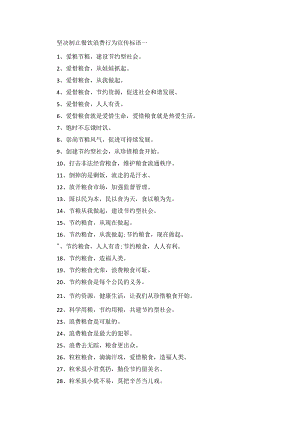 坚决制止餐饮浪费行为宣传标语80条大全.docx
