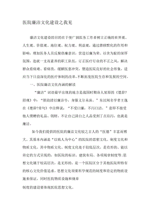 医院廉洁文化建设之我见-2025年文档.docx