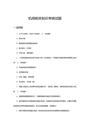 机闹相关知识考核试题及答案.docx