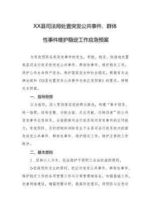 县司法局处置突发公共事件、群体性事件 维护稳定工作应急预案.docx